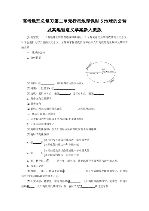 高考地理总复习第二单元行星地球课时5地球的公转及其地理意义学案新人教版