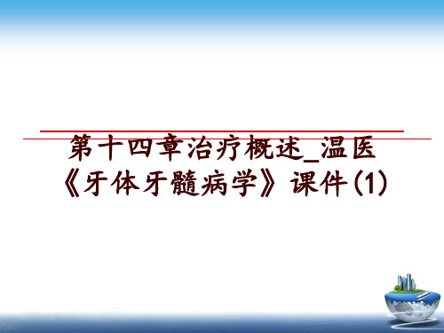 最新第十四章治疗概述_温医《牙体牙髓病学》课件(1)讲学课件