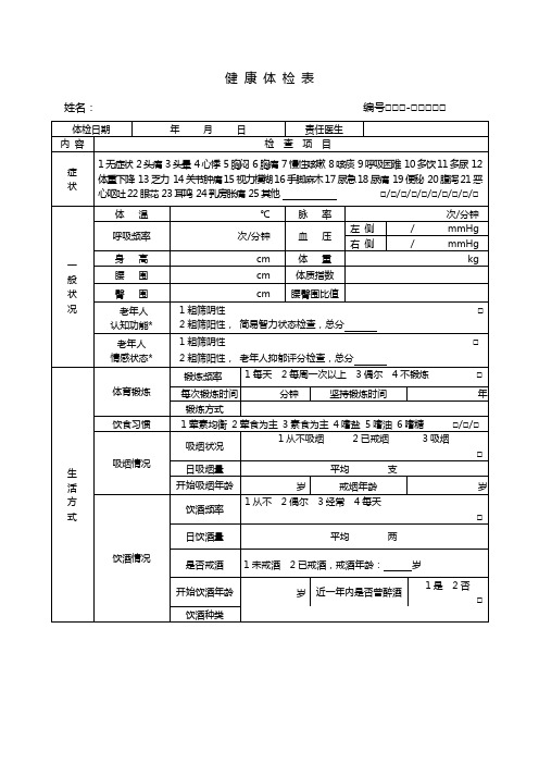 家庭居民健康档案体检表   共20个表格