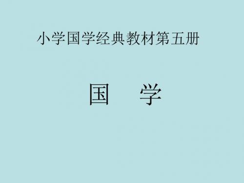 小学国学经典教材课件