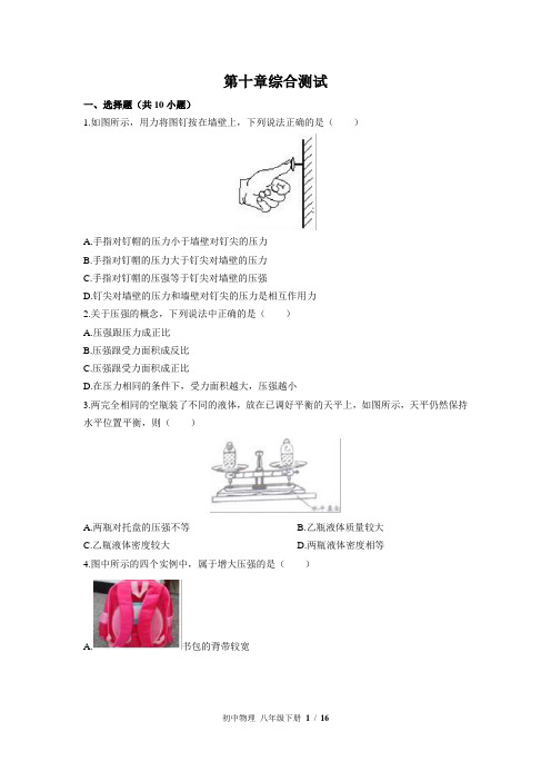 (苏科版)初中物理八年级下册：第十章 压强和浮力 单元测试(含答案)