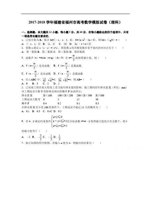 福建省福州市2017-2018学年高考数学模拟试卷(理科)(10月份) Word版含解析