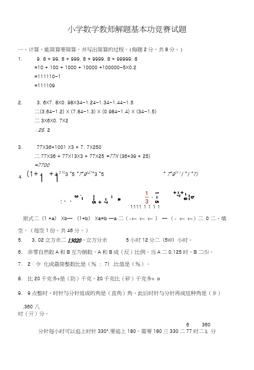 小学数学教师解题基本功竞赛考试试题.docx