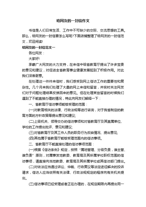 给网友的一封信作文