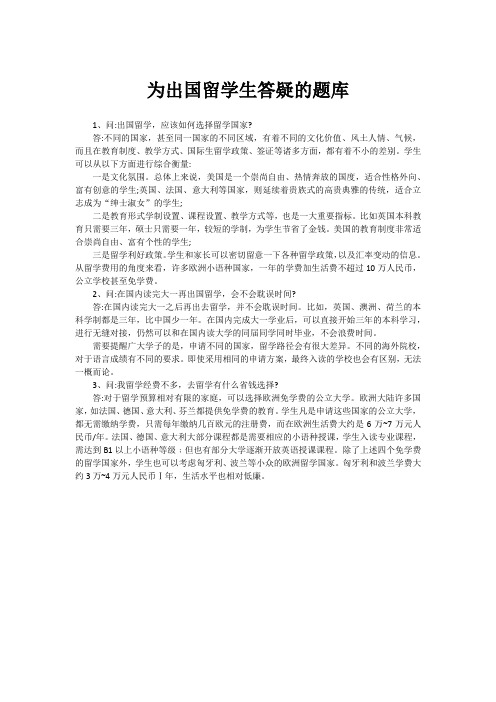 为出国留学生答疑的题库