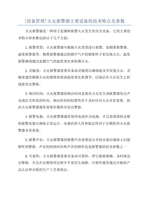 {设备管理}火灾报警器主要设备的技术特点及参数