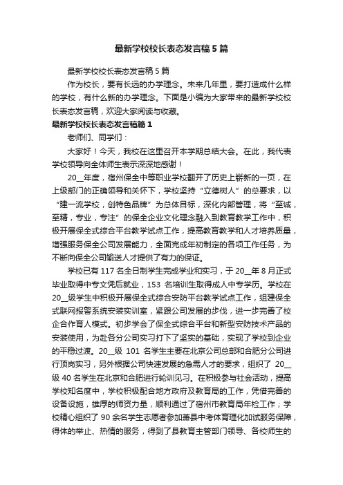 最新学校校长表态发言稿5篇