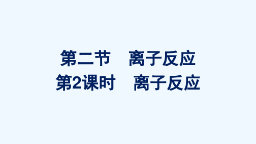 2021_2022学年新教材高中化学第一章物质及其变化第二节第2课时离子反应课件新人教版必修1202