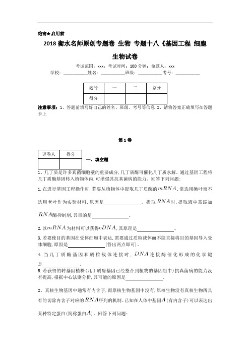 衡水名师专题卷2018届高三生物专项练习:专题十八基因