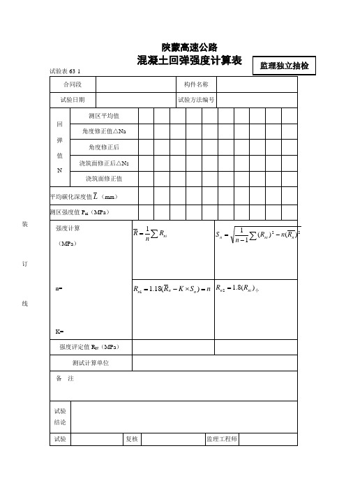 混凝土回弹强度计算表.doc