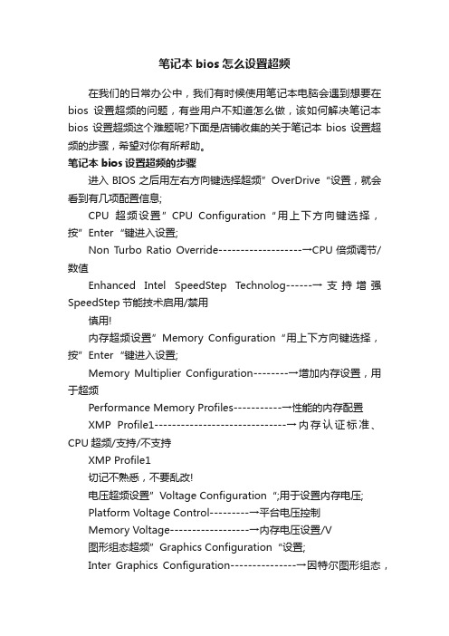 笔记本bios怎么设置超频