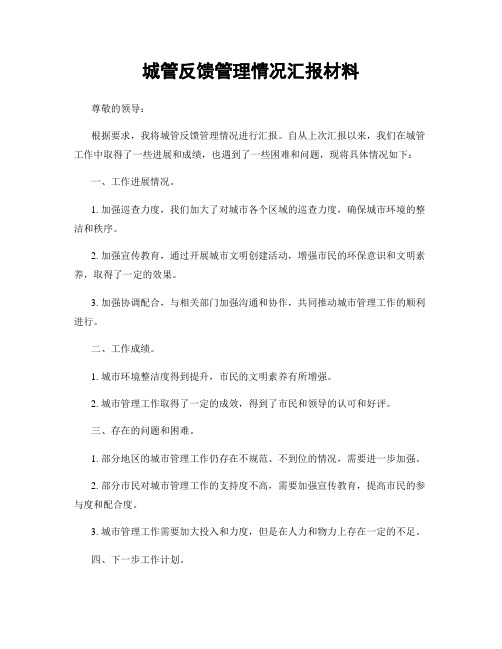 城管反馈管理情况汇报材料