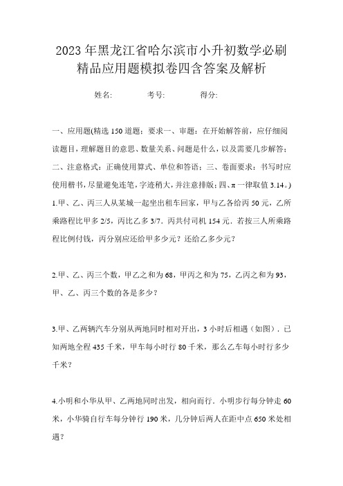 2023年黑龙江省哈尔滨市小升初数学必刷精品应用题模拟卷四含答案及解析