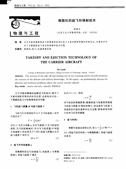 舰载机的起飞和弹射技术