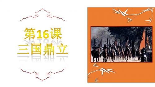 2019部编版七年级历史上册第16课《三国鼎立》精品课件(含视频)