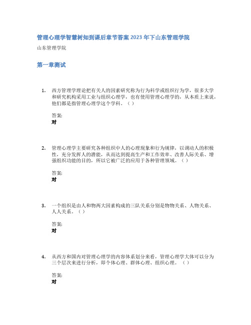 管理心理学智慧树知到课后章节答案2023年下山东管理学院