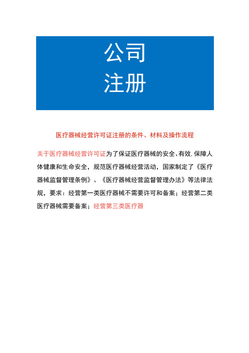 医疗器械经营许可证注册的条件、材料及操作流程