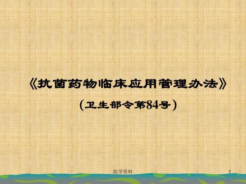 《抗菌药物临床应用管理办法》(卫生部令第84号)