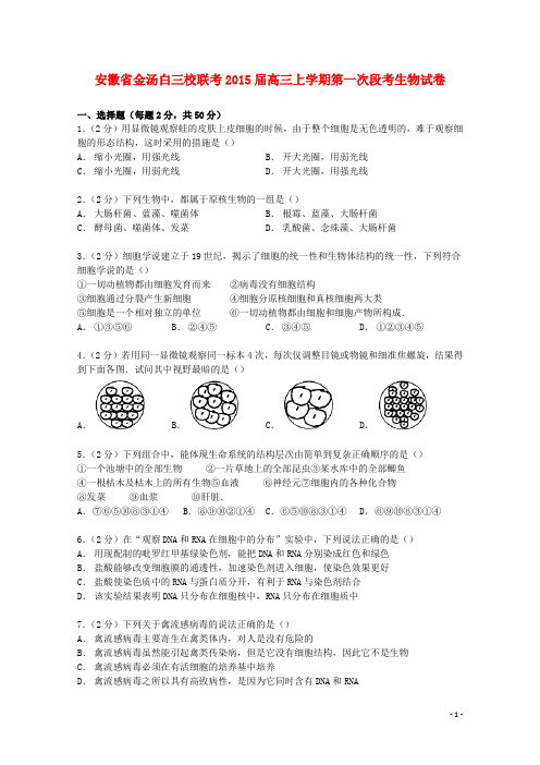 安徽省金汤白三校联考2015届高三生物上学期第一次段考试卷(含解析)