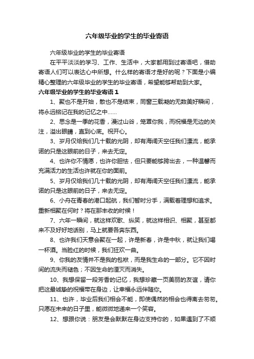 六年级毕业的学生的毕业寄语