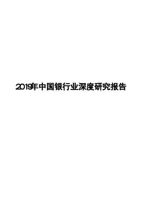 2019年中国银行业深度研究报告