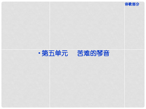 高中语文 诗歌部分 第五单元 雪落在中国的土地上课件