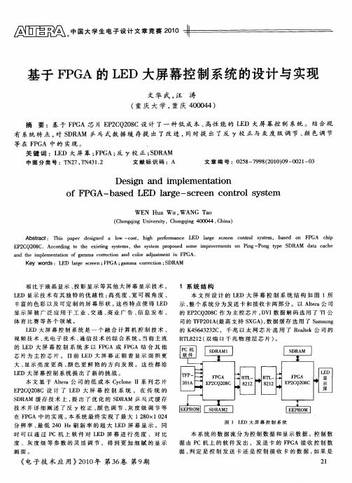 基于FPGA的LED大屏幕控制系统的设计与实现