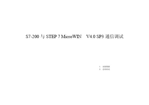 【精品文档】S7-200与STEP7MicroWIN通信调试