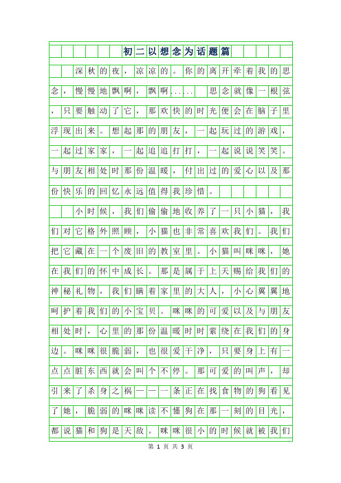 2019年初二作文以想念为话题600字范文6篇