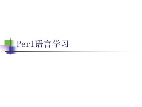 perl语言学习