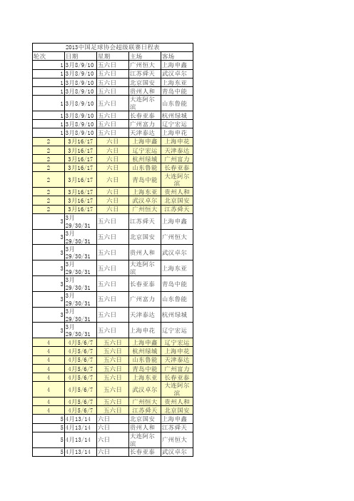 2013年中超赛程