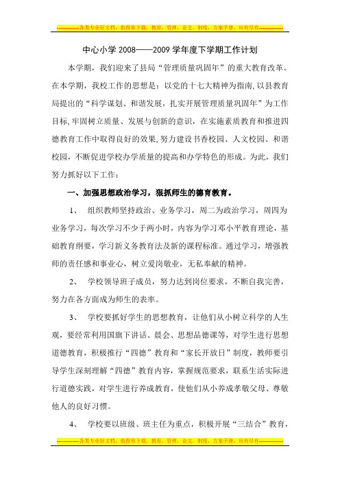 08-09学校工作计划