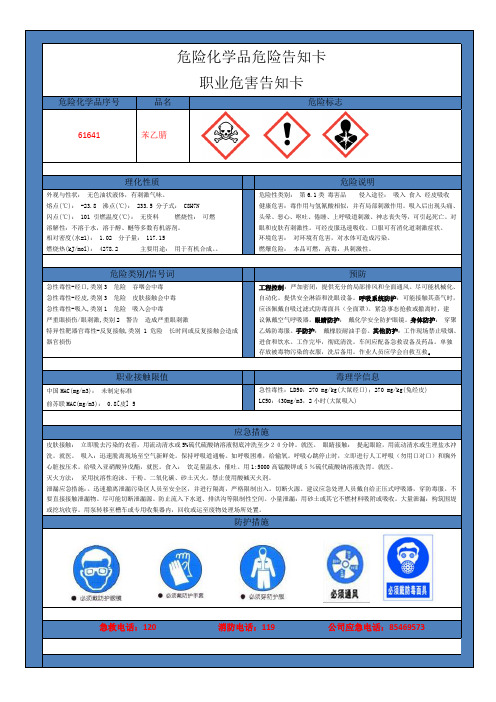 苯乙腈职业危害告知卡