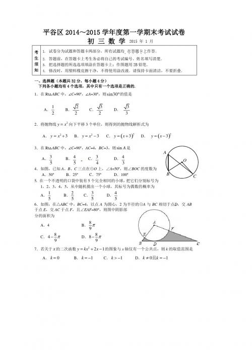 2014-2015学年北京市平谷区2015届九年级上学期期末考试数学试题(含答案)