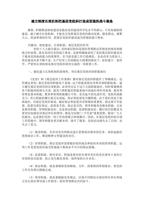 建立制度长效机制把基层党组织打造成坚强的战斗堡垒