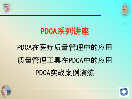 PDCA在医疗质量管理中的应用ppt(48张)