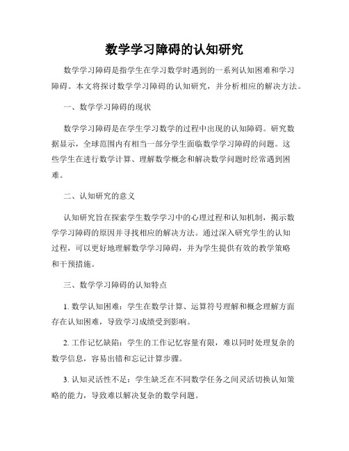 数学学习障碍的认知研究