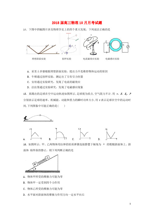2018届高三物理10月月考试题及答案