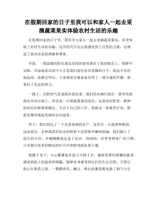 在假期回家的日子里我可以和家人一起去采摘蔬菜果实体验农村生活的乐趣