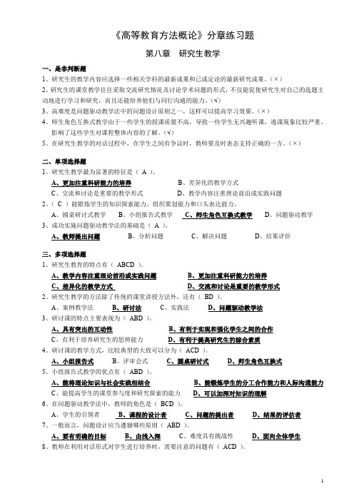 8等教育方法概论》分章练习题(8-12章)