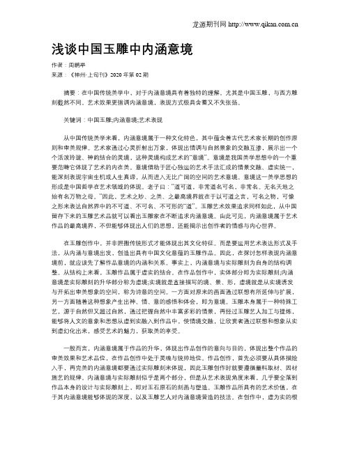 浅谈中国玉雕中内涵意境