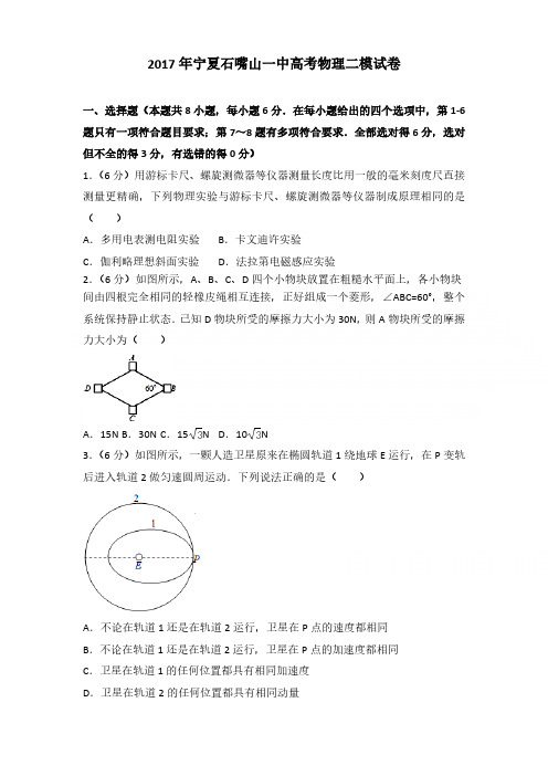 2017年宁夏石嘴山一中高考物理二模试卷含参考答案