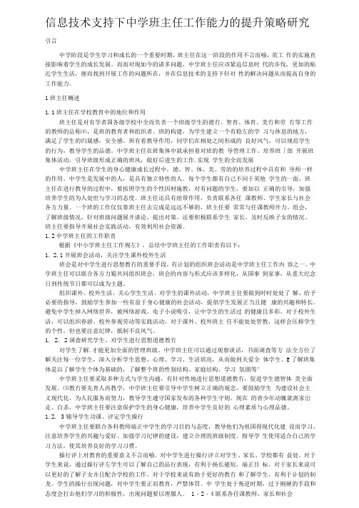 信息技术支持下中学班主任工作能力的提升策略研究x