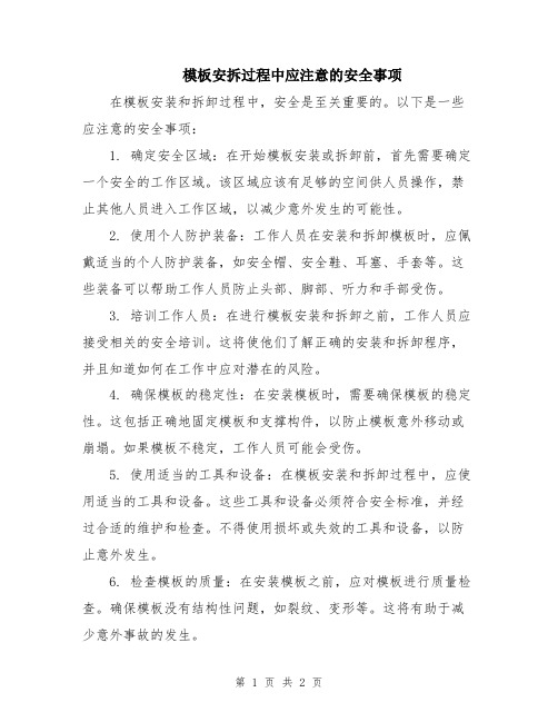 模板安拆过程中应注意的安全事项