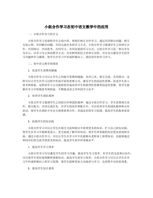 小组合作学习在初中语文教学中的应用