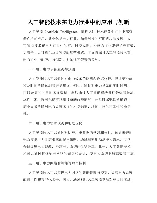 人工智能技术在电力行业中的应用与创新