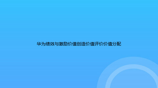 [优选文档]华为绩效与激励价值创造价值评价价值分配PPT