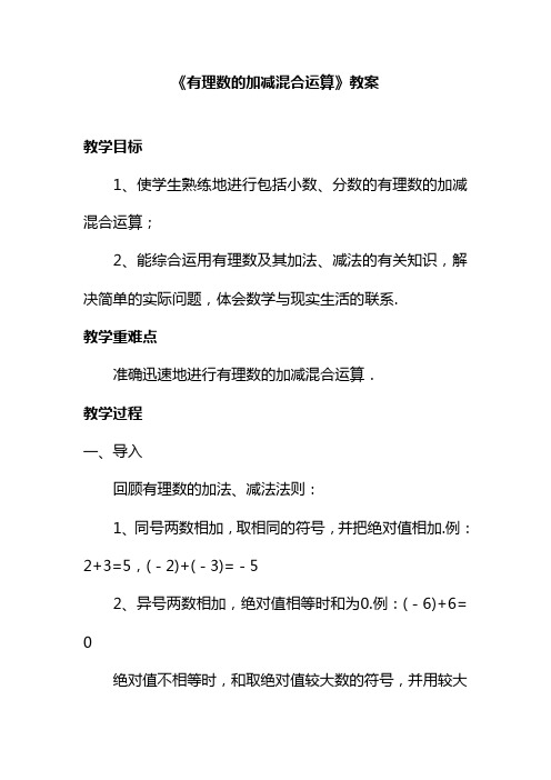 冀教版七年级数学上册《有理数的加减混合运算》教案(优质课一等奖教学设计).doc