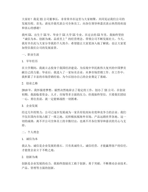 发言稿企业董事长简介范文