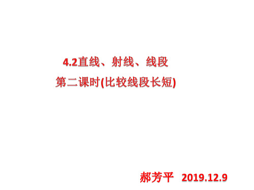 人教版七年级上册   4.2 线段的大小比较(15张PPT)